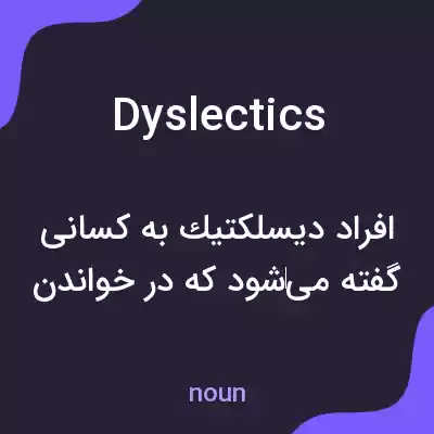 معنی dyslectics به فارسی معنی dyslectics به فارسی