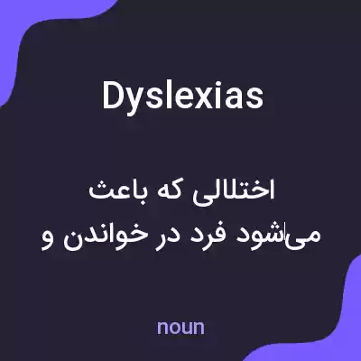معنی dyslexias به فارسی معنی dyslexias به فارسی