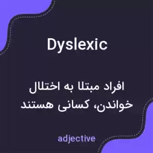 معنی dyslexic به فارسی معنی dyslexic به فارسی