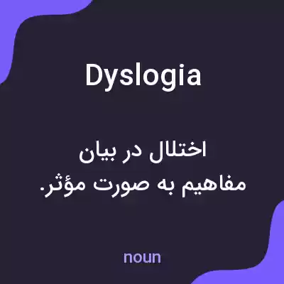 معنی dyslogia به فارسی معنی dyslogia به فارسی