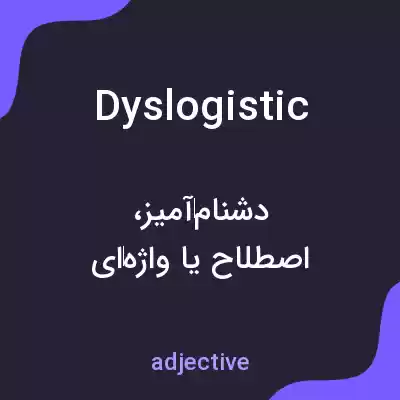 معنی dyslogistic به فارسی معنی dyslogistic به فارسی