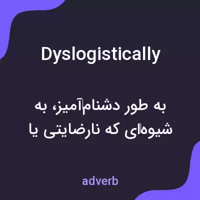 معنی dyslogistically به فارسی معنی dyslogistically به فارسی
