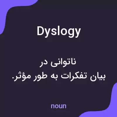 معنی dyslogy به فارسی معنی dyslogy به فارسی
