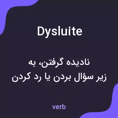 معنی dysluite به فارسی معنی dysluite به فارسی