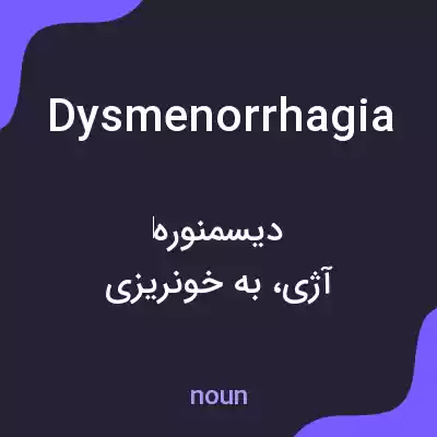 معنی dysmenorrhagia به فارسی معنی dysmenorrhagia به فارسی
