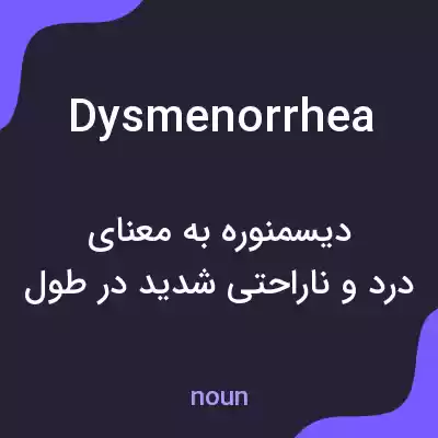معنی dysmenorrhea به فارسی معنی dysmenorrhea به فارسی