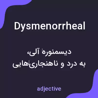 معنی dysmenorrheal به فارسی معنی dysmenorrheal به فارسی