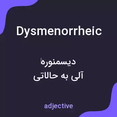 معنی dysmenorrheic به فارسی معنی dysmenorrheic به فارسی