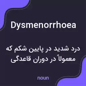 معنی dysmenorrhoea به فارسی معنی dysmenorrhoea به فارسی