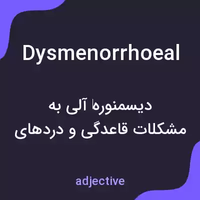 معنی dysmenorrhoeal به فارسی معنی dysmenorrhoeal به فارسی