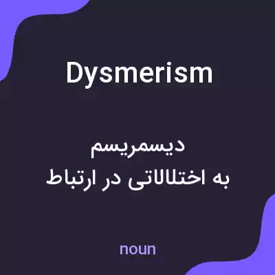 معنی dysmerism به فارسی معنی dysmerism به فارسی