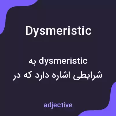 معنی dysmeristic به فارسی معنی dysmeristic به فارسی