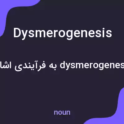 معنی dysmerogenesis به فارسی معنی dysmerogenesis به فارسی
