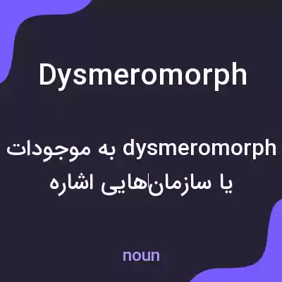 معنی dysmeromorph به فارسی معنی dysmeromorph به فارسی