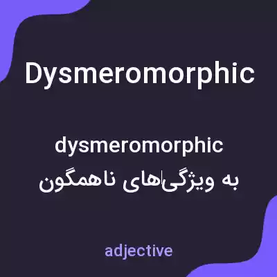 معنی dysmeromorphic به فارسی معنی dysmeromorphic به فارسی