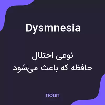 معنی dysmnesia به فارسی معنی dysmnesia به فارسی