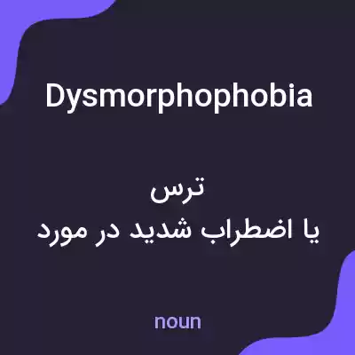 معنی dysmorphophobia به فارسی معنی dysmorphophobia به فارسی