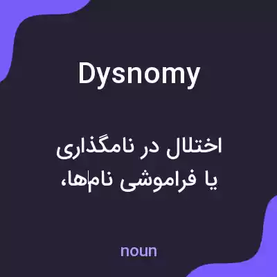 معنی dysnomy به فارسی معنی dysnomy به فارسی