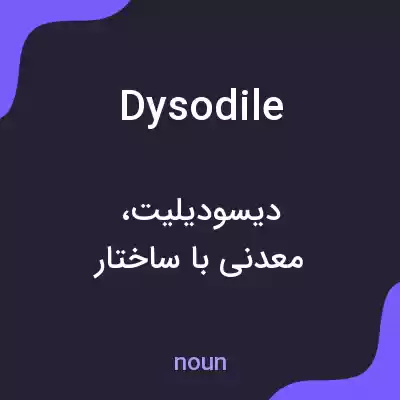 معنی dysodile به فارسی