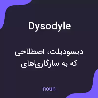 معنی dysodyle به فارسی