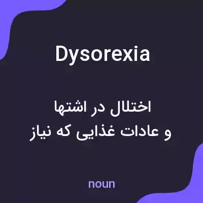معنی dysorexia به فارسی معنی dysorexia به فارسی