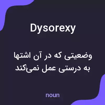 معنی dysorexy به فارسی معنی dysorexy به فارسی