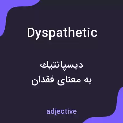 معنی dyspathetic به فارسی معنی dyspathetic به فارسی