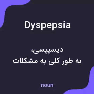 معنی dyspepsia به فارسی معنی dyspepsia به فارسی