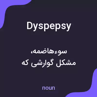 معنی dyspepsy به فارسی معنی dyspepsy به فارسی