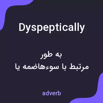 معنی dyspeptically به فارسی معنی dyspeptically به فارسی