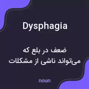 معنی dysphagia به فارسی معنی dysphagia به فارسی