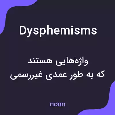 معنی dysphemisms به فارسی معنی dysphemisms به فارسی