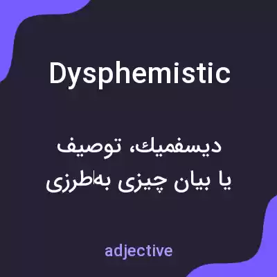 معنی dysphemistic به فارسی معنی dysphemistic به فارسی