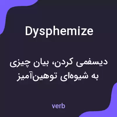 معنی dysphemize به فارسی معنی dysphemize به فارسی