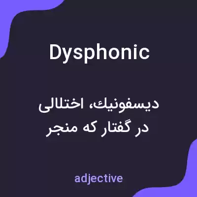 معنی dysphonic به فارسی معنی dysphonic به فارسی
