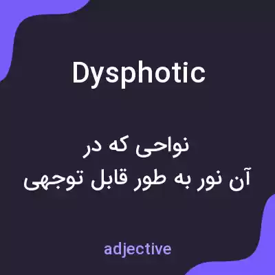 معنی dysphotic به فارسی معنی dysphotic به فارسی