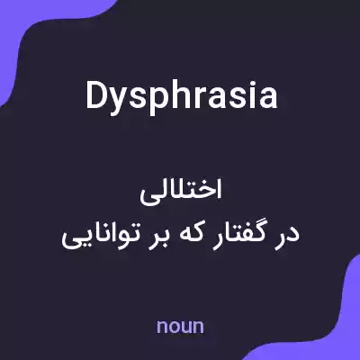 معنی dysphrasia به فارسی معنی dysphrasia به فارسی