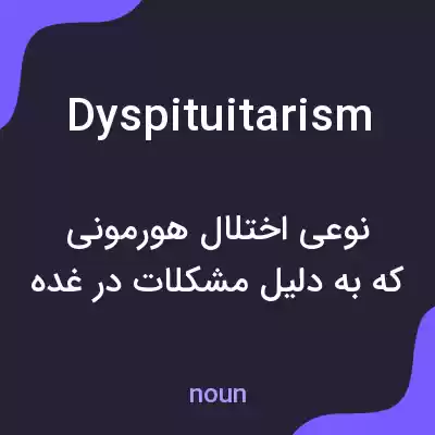 معنی dyspituitarism به فارسی معنی dyspituitarism به فارسی