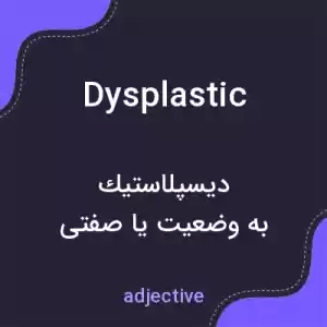 معنی dysplastic به فارسی