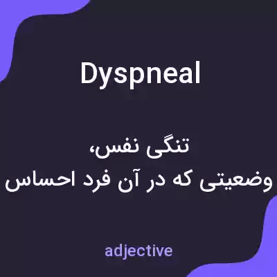 معنی dyspneal به فارسی معنی dyspneal به فارسی