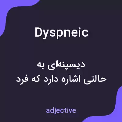 معنی dyspneic به فارسی معنی dyspneic به فارسی