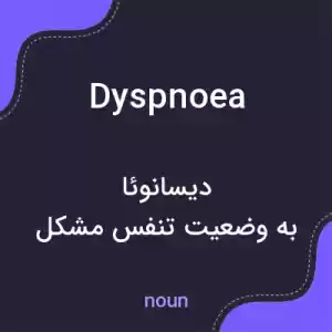 معنی dyspnoea به فارسی معنی dyspnoea به فارسی