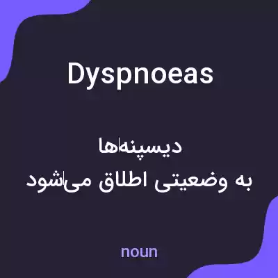 معنی dyspnoeas به فارسی معنی dyspnoeas به فارسی