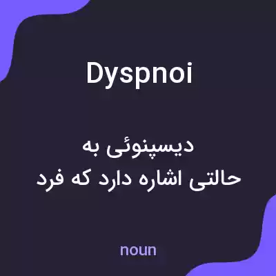 معنی dyspnoi به فارسی معنی dyspnoi به فارسی