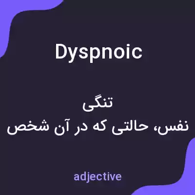 معنی dyspnoic به فارسی معنی dyspnoic به فارسی