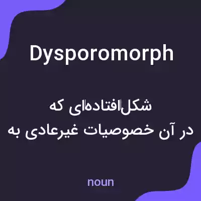 معنی dysporomorph به فارسی معنی dysporomorph به فارسی