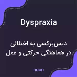 معنی dyspraxia به فارسی معنی dyspraxia به فارسی