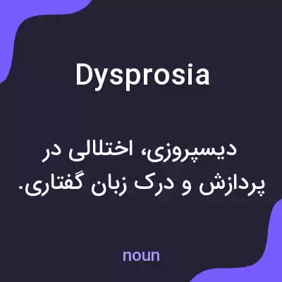 معنی dysprosia به فارسی معنی dysprosia به فارسی