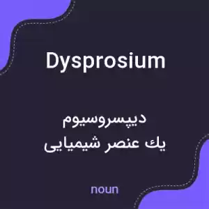 معنی dysprosium به فارسی معنی dysprosium به فارسی
