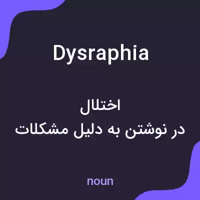 معنی dysraphia به فارسی معنی dysraphia به فارسی